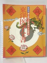 東洋医学全書 症状別 漢方療法・民間療法・手技療法 家庭漢方 ミヤケ出版