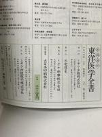 東洋医学全書 症状別 漢方療法・民間療法・手技療法 家庭漢方 ミヤケ出版