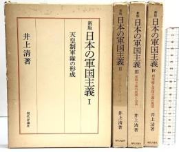 新版）日本の軍国主義（1～4/全4冊セット）現代評論社 著：井上清 1975年～