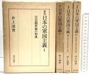 新版）日本の軍国主義（1～4/全4冊セット）現代評論社 著：井上清 1975年～