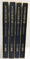 新版）日本の軍国主義（1～4/全4冊セット）現代評論社 著：井上清 1975年～