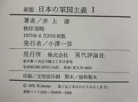 新版）日本の軍国主義（1～4/全4冊セット）現代評論社 著：井上清 1975年～