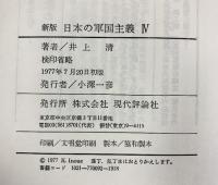新版）日本の軍国主義（1～4/全4冊セット）現代評論社 著：井上清 1975年～