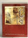 図録 吉村作治の古代七つの文明展 人と地球と太陽の船 2011 RKB 毎日放送