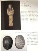 図録 吉村作治の古代七つの文明展 人と地球と太陽の船 2011 RKB 毎日放送