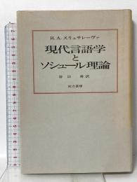 現代言語学とソシュール理論  而立書房 H.A.スリュサレーヴァ
