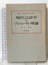 現代言語学とソシュール理論  而立書房 H.A.スリュサレーヴァ