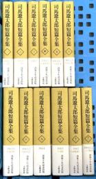 司馬遼太郎短篇全集 文藝春秋 司馬遼太郎 全12巻セット
