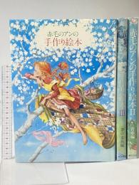 赤毛のアンの手作り絵本 3冊(1-3巻)セット 鎌倉書房