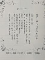 赤毛のアンの手作り絵本 3冊(1-3巻)セット 鎌倉書房