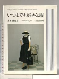 いつまでも好きな服 文化出版局 茅木 真知子