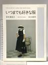 いつまでも好きな服 文化出版局 茅木 真知子