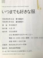 いつまでも好きな服 文化出版局 茅木 真知子