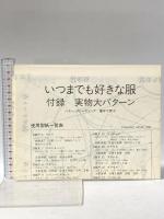 いつまでも好きな服 文化出版局 茅木 真知子