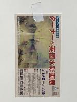 図録 ターナーと英国水彩画展 ウィットワース美術館所蔵 1998 アートコンサルタントインターナショナル