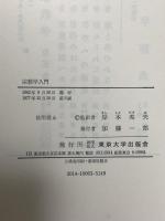 宗教学入門 東京大学出版会 M.エリアーデ