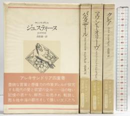 アレキサンドリア四重奏（1～4/全4冊セット）河出書房新社 高松雄一：訳 1976年