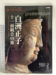 太陽の地図帳 004 白洲正子 十一面観音の旅 京都・近江・若狭・信州・美濃篇 2010 平凡社