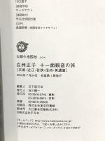 太陽の地図帳 004 白洲正子 十一面観音の旅 京都・近江・若狭・信州・美濃篇 2010 平凡社
