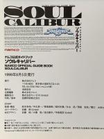 ナムコ公式ガイドブック ソウルキャリバー ナムコ