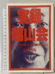 実録・越山会―田中角栄の集金・集票組織の内幕 双葉社 小林 吉弥