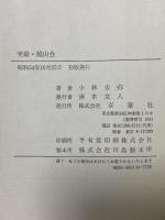 実録・越山会―田中角栄の集金・集票組織の内幕 双葉社 小林 吉弥