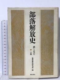 部落解放史 上巻: 熱と光を 部落解放研究所 部落解放研究所編