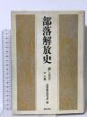 部落解放史 上巻: 熱と光を 部落解放研究所 部落解放研究所編