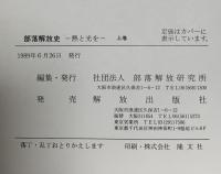 部落解放史 上巻: 熱と光を 部落解放研究所 部落解放研究所編