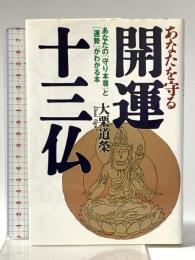 あなたを守る開運十三仏 日本文芸社 大栗 道榮