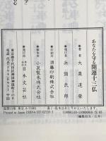 あなたを守る開運十三仏 日本文芸社 大栗 道榮