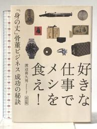 改訂版 好きな仕事でメシを食え! 「身の丈」骨董ビジネス 成功の秘訣 幻冬舎 渡辺 喜久男
