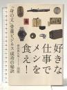 改訂版 好きな仕事でメシを食え! 「身の丈」骨董ビジネス 成功の秘訣 幻冬舎 渡辺 喜久男