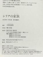 シリアの家族 集英社 小松 由佳