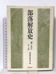部落解放史 下巻: 熱と光を 部落解放研究所  部落解放研究所編
