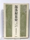 部落解放史 下巻: 熱と光を 部落解放研究所  部落解放研究所編