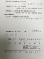 部落解放史 下巻: 熱と光を 部落解放研究所  部落解放研究所編