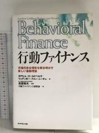 行動ファイナンス: 市場の非合理性を解き明かす新しい金融理論 ダイヤモンド社 眞壁 昭夫
