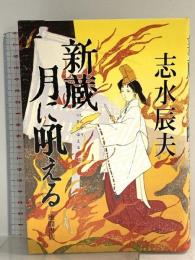 新蔵 月に吼える 徳間書店 志水辰夫