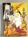 新蔵 月に吼える 徳間書店 志水辰夫