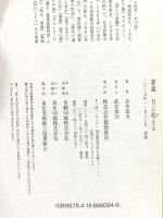 新蔵 月に吼える 徳間書店 志水辰夫