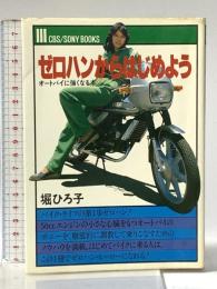ゼロハンからはじめよう: オ-トバイに強くなる本 (CBS/Sony books) CBS・ソニー出版 堀ひろ子
