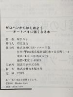 ゼロハンからはじめよう: オ-トバイに強くなる本 (CBS/Sony books) CBS・ソニー出版 堀ひろ子