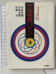 空海密教のすべて 地球的規模で語る その世界 朱鷺書房 宮坂 宥勝
