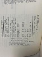 空海密教のすべて 地球的規模で語る その世界 朱鷺書房 宮坂 宥勝