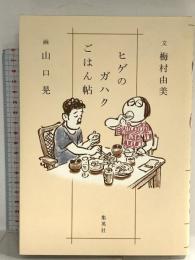 ヒゲのガハクごはん帖 集英社 梅村 由美