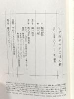 ヒゲのガハクごはん帖 集英社 梅村 由美