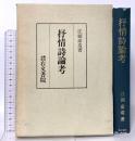 抒情詩論考 右文書院 江頭 彦造