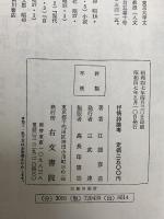 抒情詩論考 右文書院 江頭 彦造