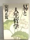 易と人生哲学 (致知選書) 致知出版社 安岡正篤